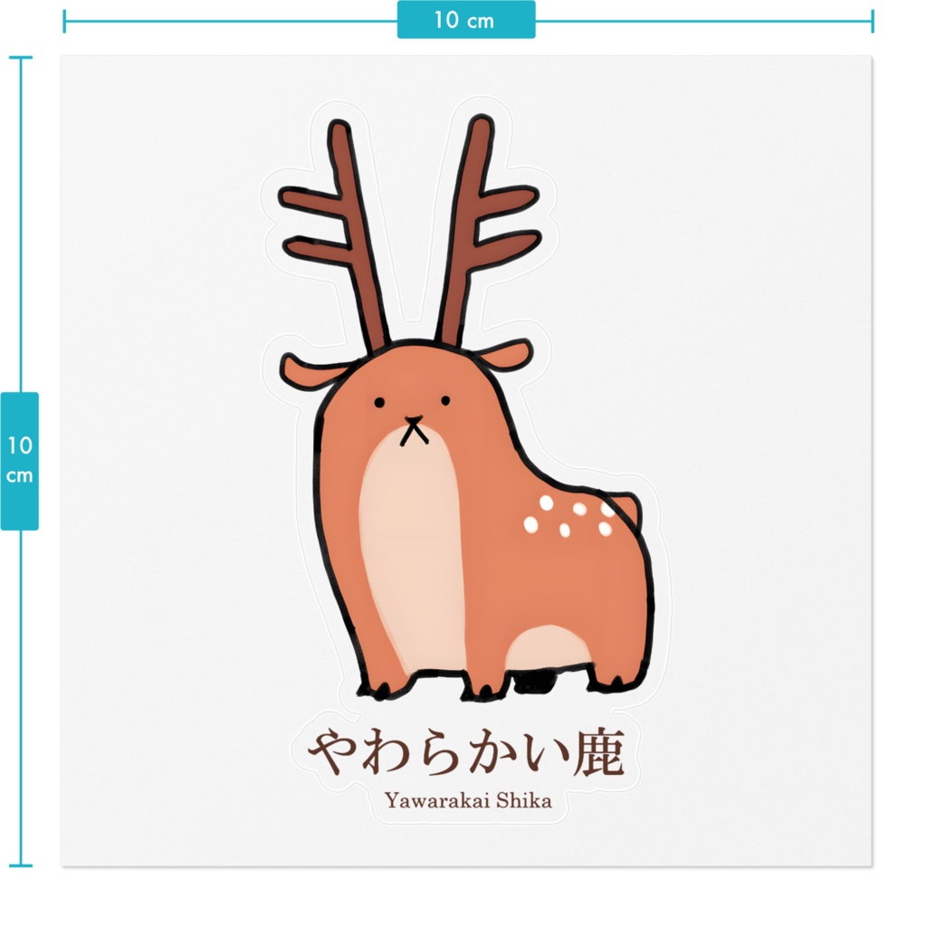 やわらかい鹿ステッカー