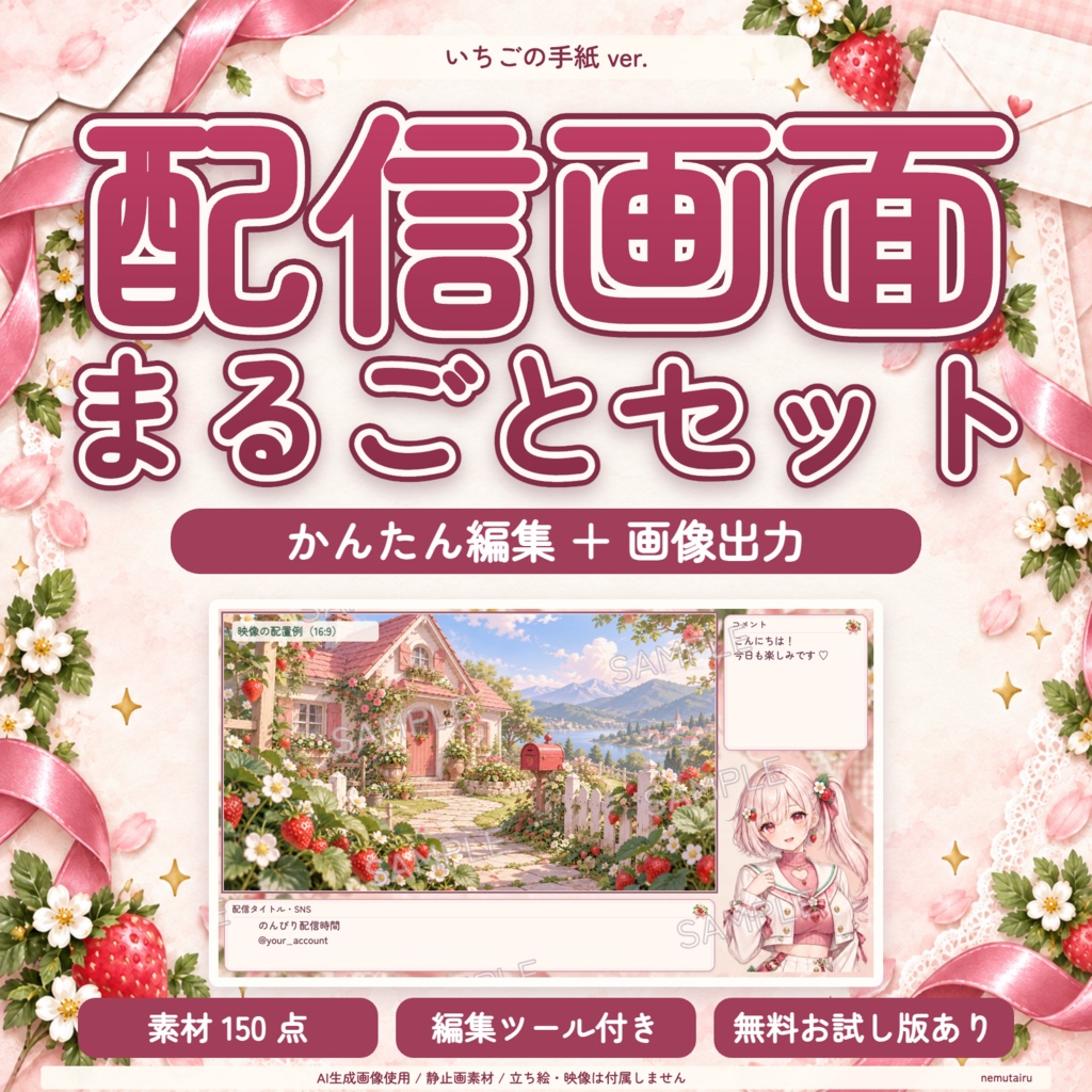 【無料版あり】配信画面まるごとセット いちごの手紙｜待機・終了・週間予定表 PNG150点＋文字を変えられる編集ツール【商用利用可・透過PNG】