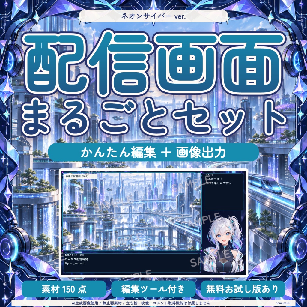 【配信者・VTuber向け】クールな配信画面まるごとセット|配信・待機・終了・予定表 150点+編集ツール|無料お試し版あり|ネオンサイバー ver.【AI使用】