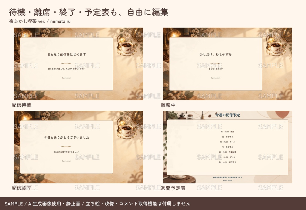 【配信者・VTuber向け】カフェ風の配信画面まるごとセット|配信・待機・終了・予定表 150点+編集ツール|無料お試し版あり|夜ふかし喫茶 ver.【AI使用】