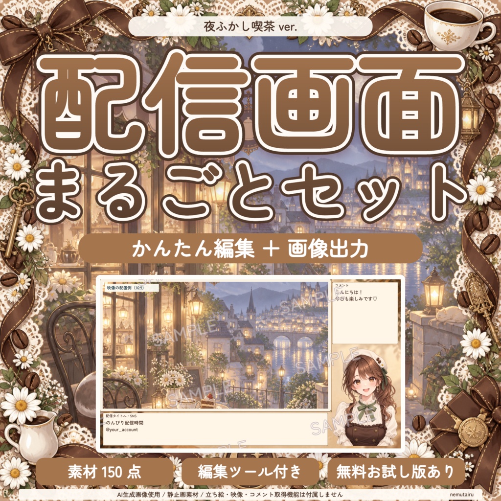 【配信者・VTuber向け】カフェ風の配信画面まるごとセット|配信・待機・終了・予定表 150点+編集ツール|無料お試し版あり|夜ふかし喫茶 ver.【AI使用】