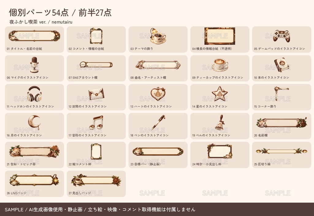 【配信者・VTuber向け】カフェ風の配信画面まるごとセット|配信・待機・終了・予定表 150点+編集ツール|無料お試し版あり|夜ふかし喫茶 ver.【AI使用】