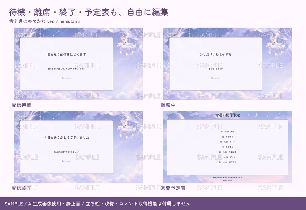 【配信者・VTuber向け】ゆめかわ配信画面まるごとセット|配信・待機・終了・予定表 150点+編集ツール|無料お試し版あり|雲と月のゆめかわ ver.【AI使用】