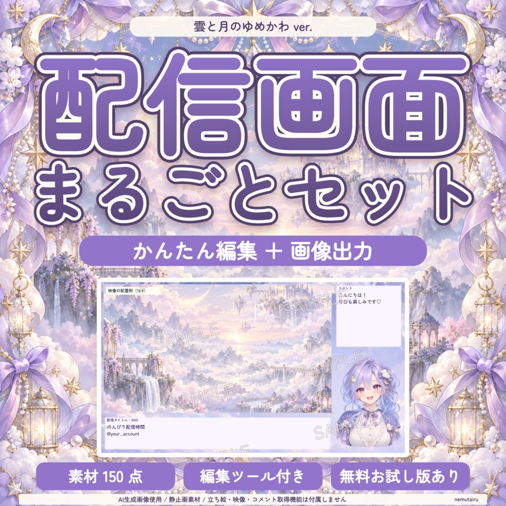 【配信者・VTuber向け】ゆめかわ配信画面まるごとセット|配信・待機・終了・予定表 150点+編集ツール|無料お試し版あり|雲と月のゆめかわ ver.【AI使用】