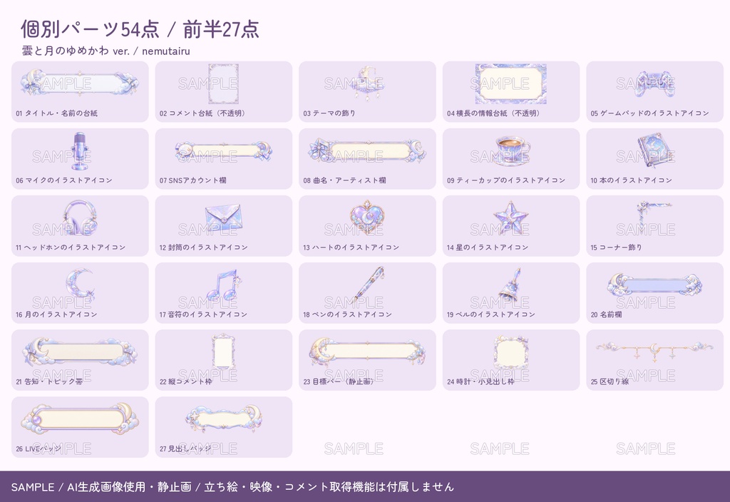 【配信者・VTuber向け】ゆめかわ配信画面まるごとセット|配信・待機・終了・予定表 150点+編集ツール|無料お試し版あり|雲と月のゆめかわ ver.【AI使用】