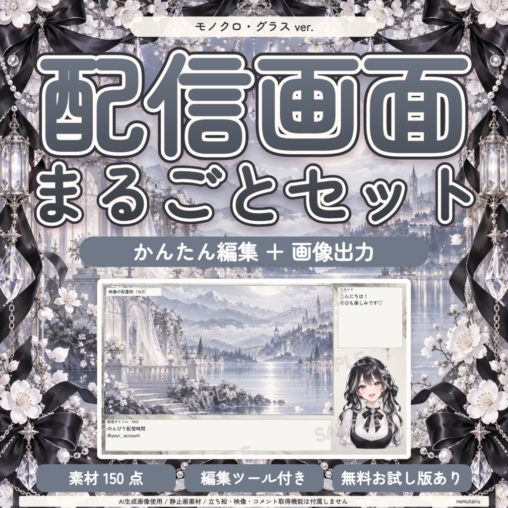 【配信者・VTuber向け】モノクロ配信画面まるごとセット|配信・待機・終了・予定表 150点+編集ツール|無料お試し版あり|モノクロ・グラス ver.【AI使用】