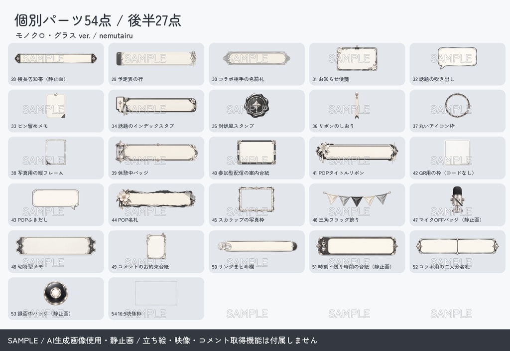【配信者・VTuber向け】モノクロ配信画面まるごとセット|配信・待機・終了・予定表 150点+編集ツール|無料お試し版あり|モノクロ・グラス ver.【AI使用】