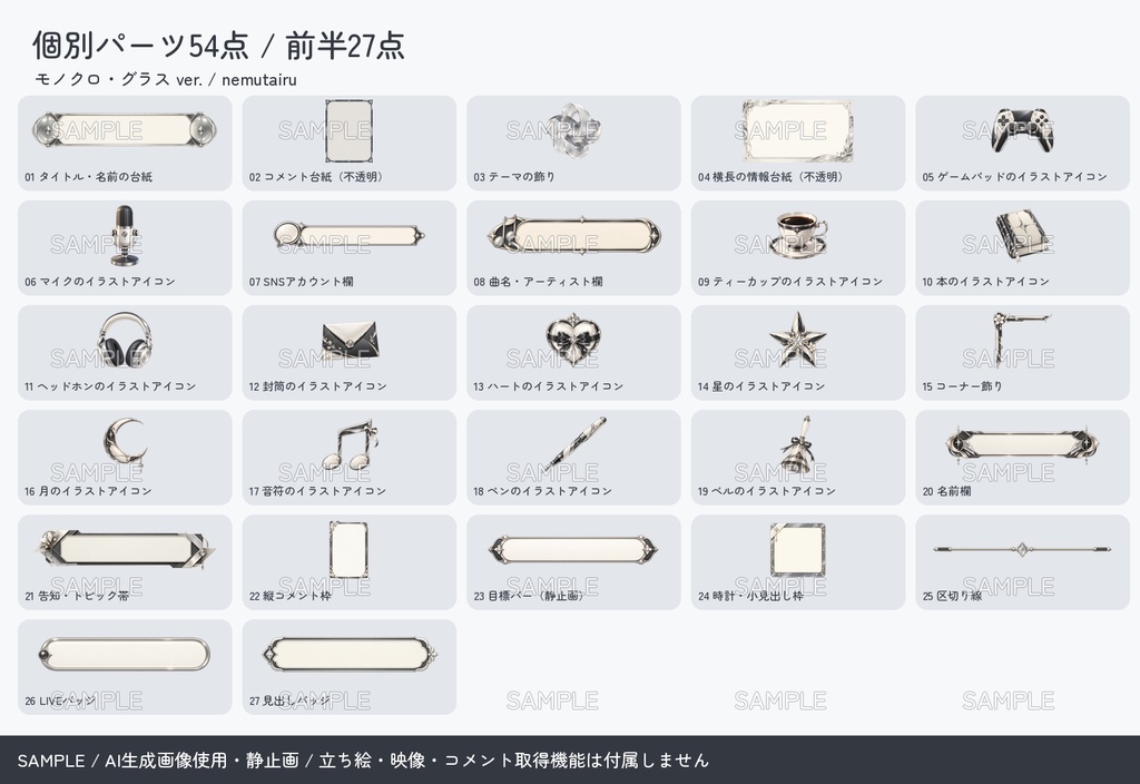 【配信者・VTuber向け】モノクロ配信画面まるごとセット|配信・待機・終了・予定表 150点+編集ツール|無料お試し版あり|モノクロ・グラス ver.【AI使用】