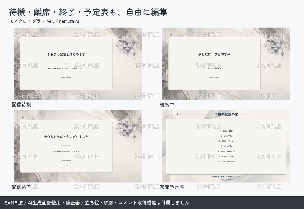 【配信者・VTuber向け】モノクロ配信画面まるごとセット|配信・待機・終了・予定表 150点+編集ツール|無料お試し版あり|モノクロ・グラス ver.【AI使用】