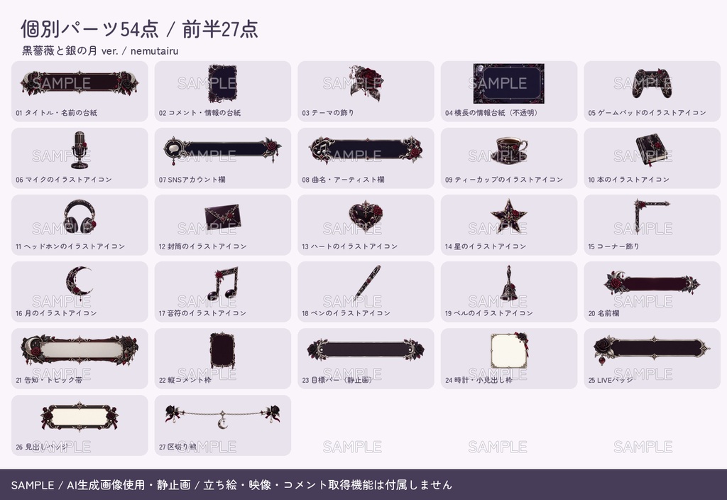 【配信者・VTuber向け】ゴシック配信画面まるごとセット|配信・待機・終了・予定表 150点+編集ツール|無料お試し版あり|黒薔薇と銀の月 ver.【AI使用】
