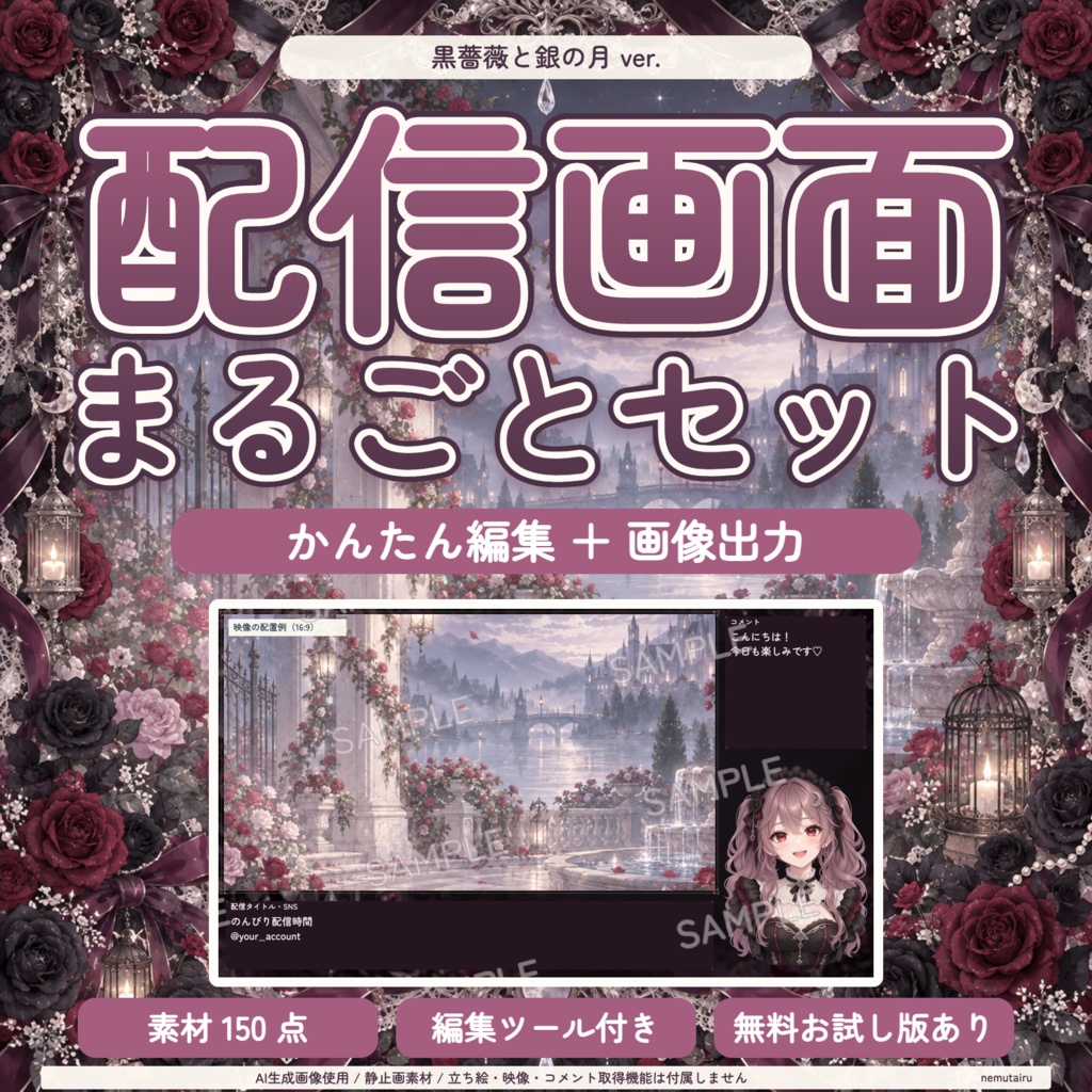 【配信者・VTuber向け】ゴシック配信画面まるごとセット|配信・待機・終了・予定表 150点+編集ツール|無料お試し版あり|黒薔薇と銀の月 ver.【AI使用】