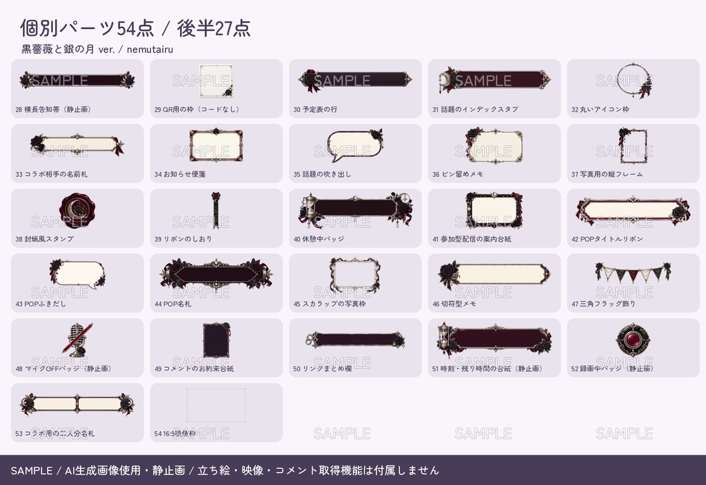【配信者・VTuber向け】ゴシック配信画面まるごとセット|配信・待機・終了・予定表 150点+編集ツール|無料お試し版あり|黒薔薇と銀の月 ver.【AI使用】