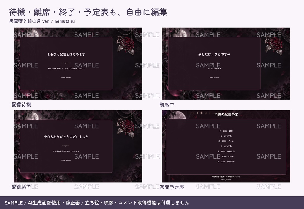 【配信者・VTuber向け】ゴシック配信画面まるごとセット|配信・待機・終了・予定表 150点+編集ツール|無料お試し版あり|黒薔薇と銀の月 ver.【AI使用】