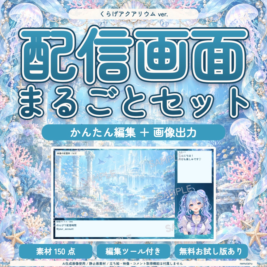【配信者・VTuber向け】幻想的な配信画面まるごとセット|配信・待機・終了・予定表 150点+編集ツール|無料お試し版あり|くらげアクアリウム ver.【AI使用】
