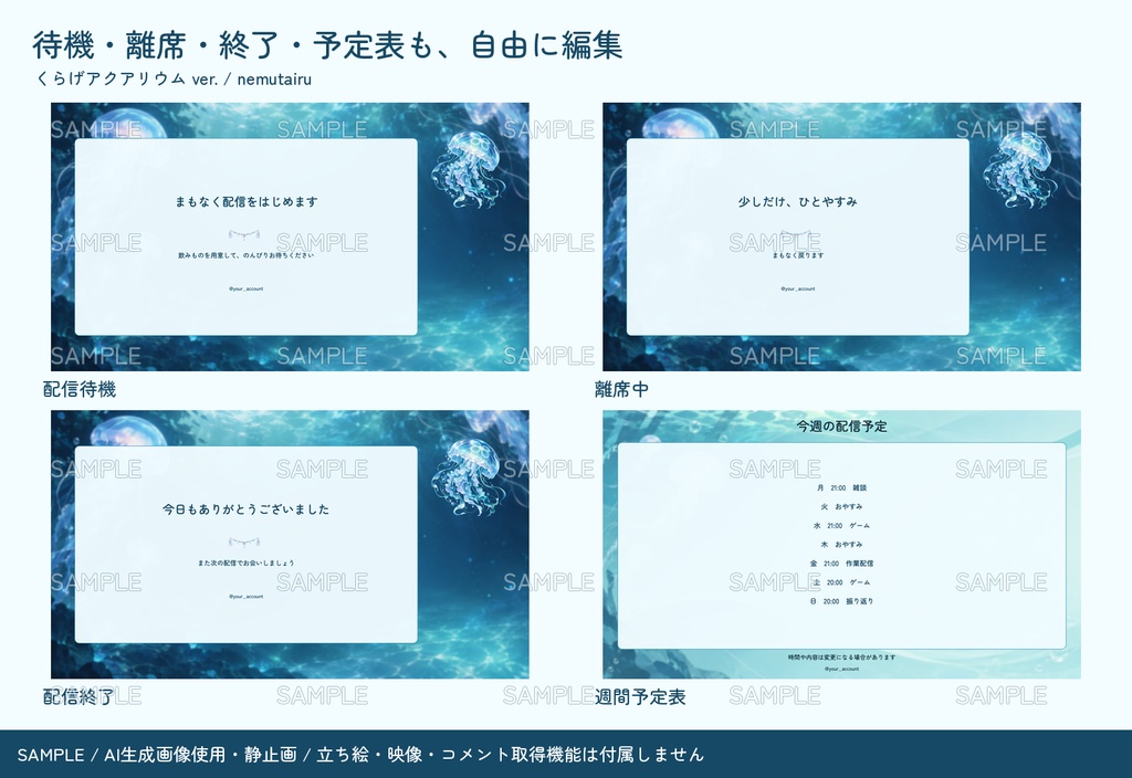 【配信者・VTuber向け】幻想的な配信画面まるごとセット|配信・待機・終了・予定表 150点+編集ツール|無料お試し版あり|くらげアクアリウム ver.【AI使用】