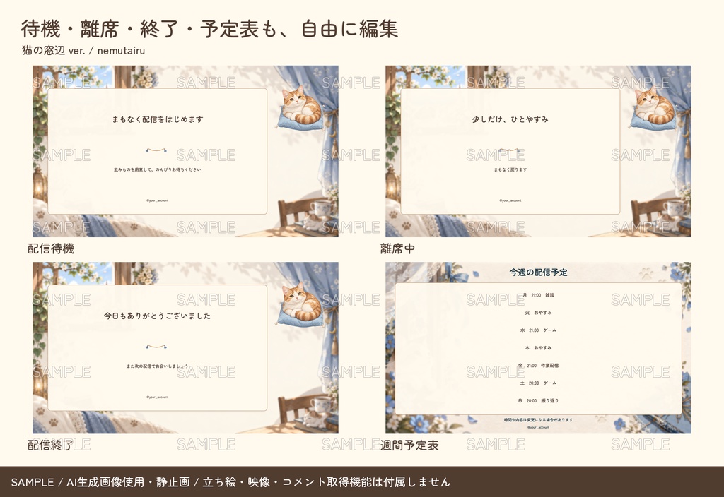 【配信者・VTuber向け】猫の窓辺の配信画面まるごとセット|配信・待機・終了・予定表 150点+編集ツール|無料お試し版あり|猫の窓辺 ver.【AI使用】