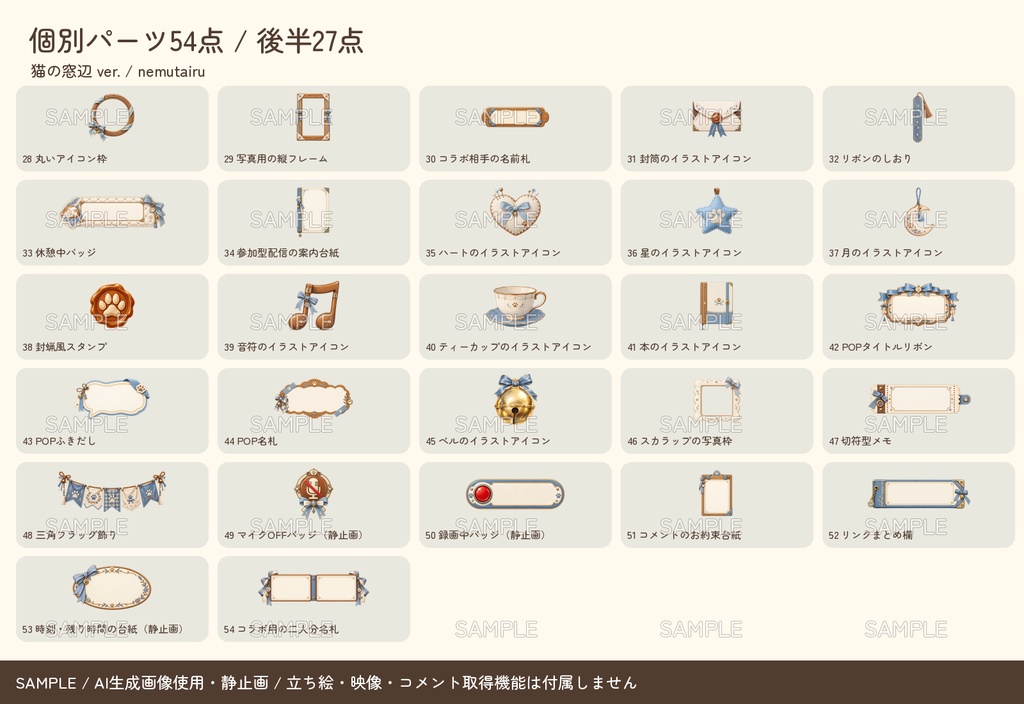 【配信者・VTuber向け】猫の窓辺の配信画面まるごとセット|配信・待機・終了・予定表 150点+編集ツール|無料お試し版あり|猫の窓辺 ver.【AI使用】