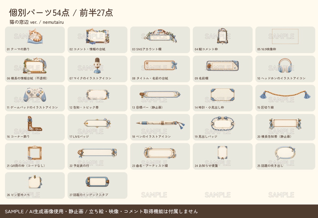 【配信者・VTuber向け】猫の窓辺の配信画面まるごとセット|配信・待機・終了・予定表 150点+編集ツール|無料お試し版あり|猫の窓辺 ver.【AI使用】