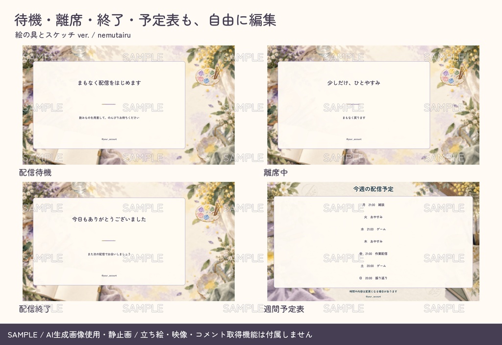 【配信者・VTuber向け】絵の具とスケッチの配信画面まるごとセット|配信・待機・終了・予定表 150点+編集ツール|無料お試し版あり|絵の具とスケッチ ver.【AI使用】