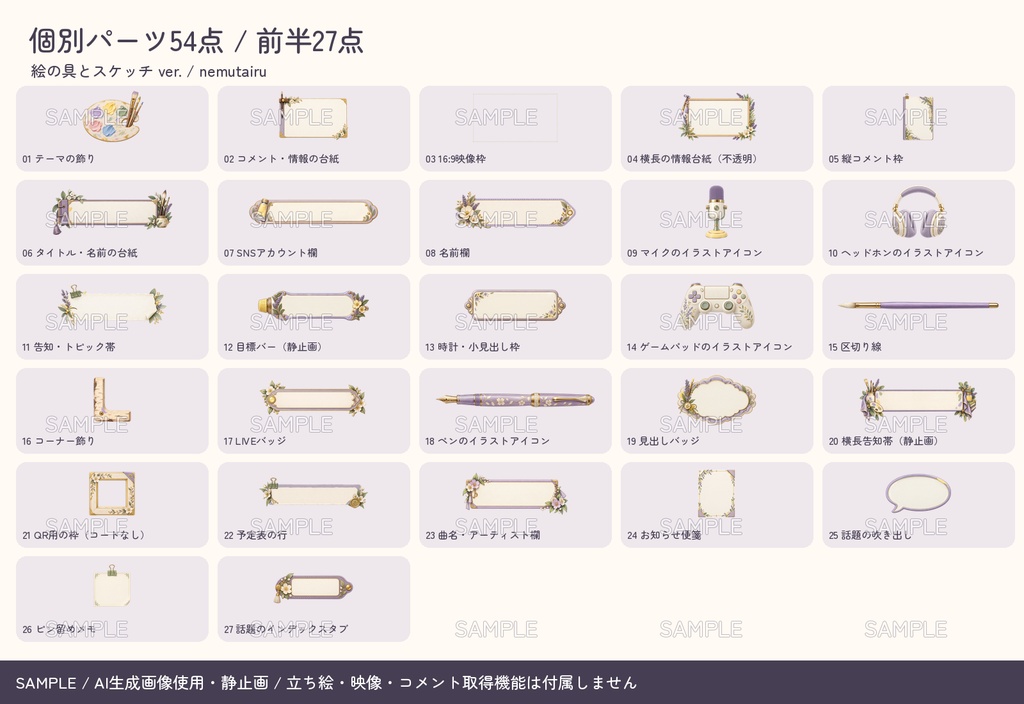 【配信者・VTuber向け】絵の具とスケッチの配信画面まるごとセット|配信・待機・終了・予定表 150点+編集ツール|無料お試し版あり|絵の具とスケッチ ver.【AI使用】
