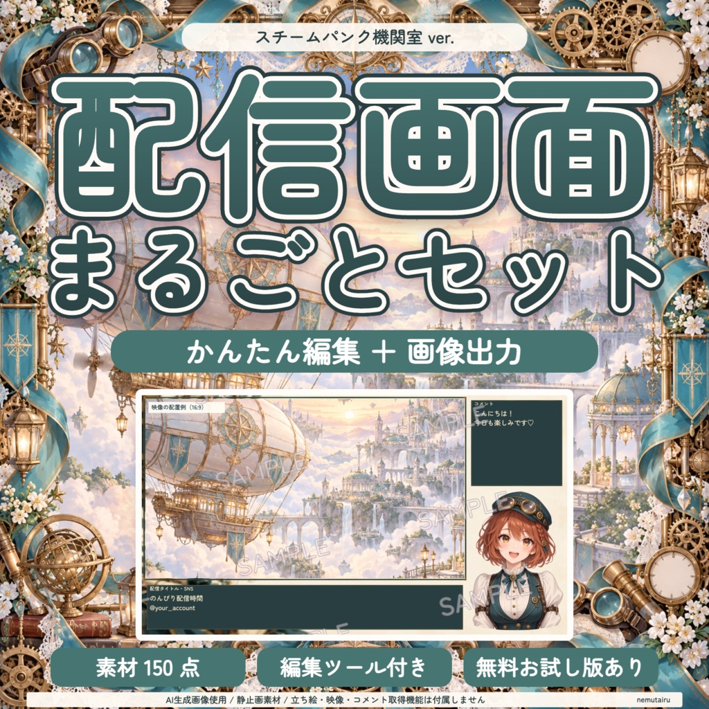 【配信者・VTuber向け】スチームパンク機関室の配信画面まるごとセット｜配信・待機・終了・予定表 150点＋編集ツール｜無料お試し版あり｜スチームパンク機関室 ver.【AI使用】