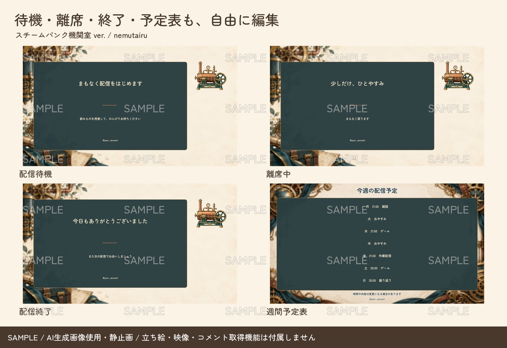 【配信者・VTuber向け】スチームパンク機関室の配信画面まるごとセット|配信・待機・終了・予定表 150点+編集ツール|無料お試し版あり|スチームパンク機関室 ver.【AI使用】