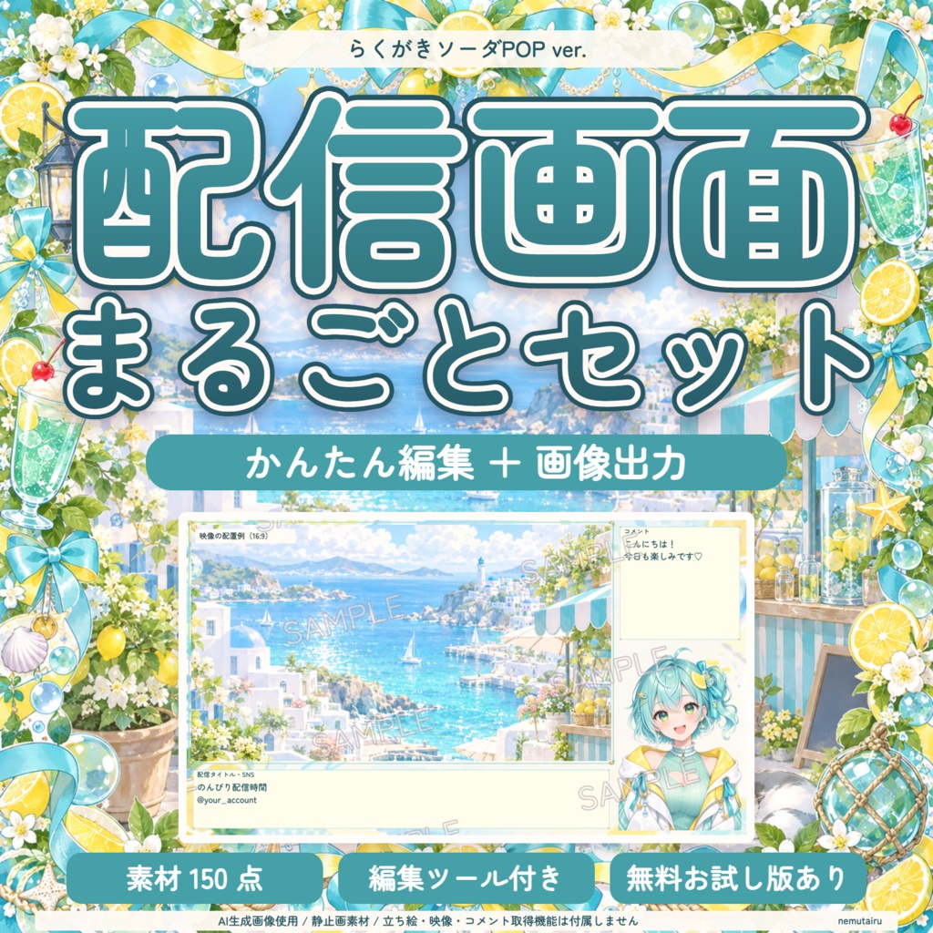 【配信者・VTuber向け】さわやかな配信画面まるごとセット|配信・待機・終了・予定表 150点+編集ツール|無料お試し版あり|らくがきソーダPOP ver.【AI使用】