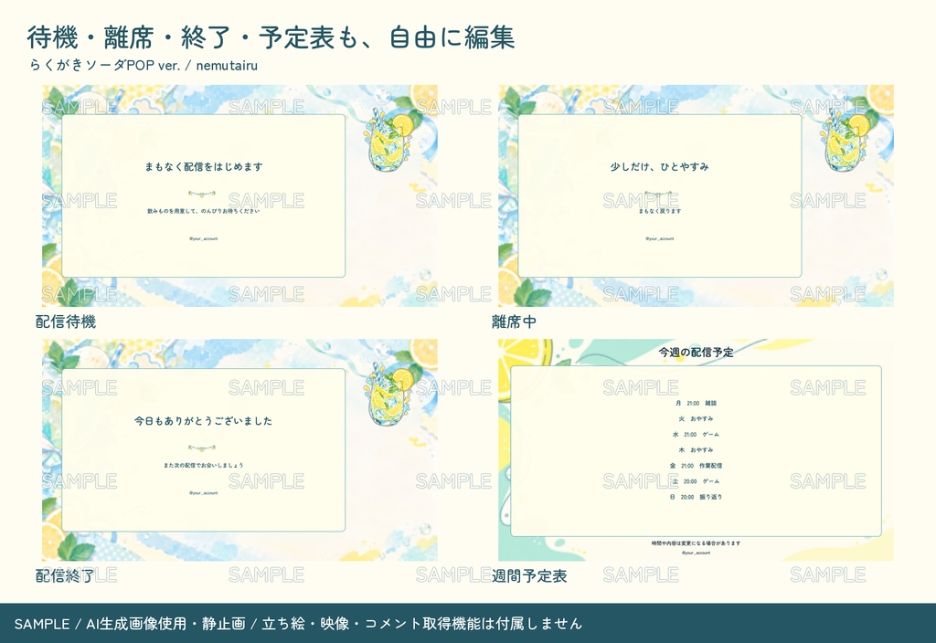 【配信者・VTuber向け】さわやかな配信画面まるごとセット|配信・待機・終了・予定表 150点+編集ツール|無料お試し版あり|らくがきソーダPOP ver.【AI使用】