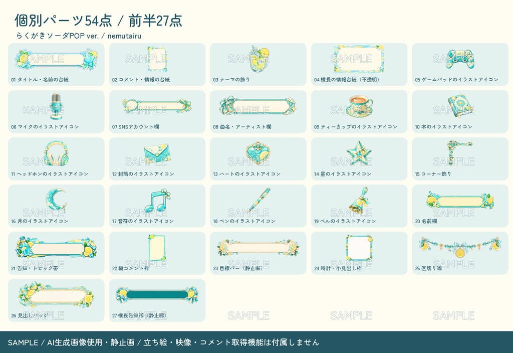 【配信者・VTuber向け】さわやかな配信画面まるごとセット|配信・待機・終了・予定表 150点+編集ツール|無料お試し版あり|らくがきソーダPOP ver.【AI使用】