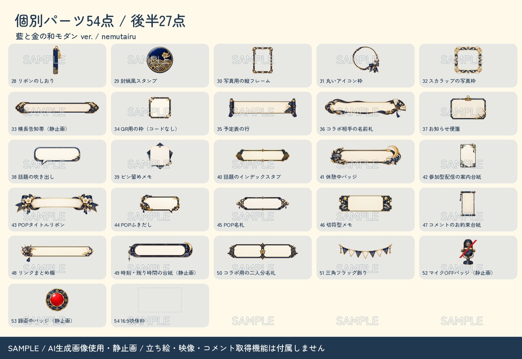 【配信者・VTuber向け】上品な和モダン配信画面まるごとセット|配信・待機・終了・予定表 150点+編集ツール|無料お試し版あり|藍と金の和モダン ver.【AI使用】