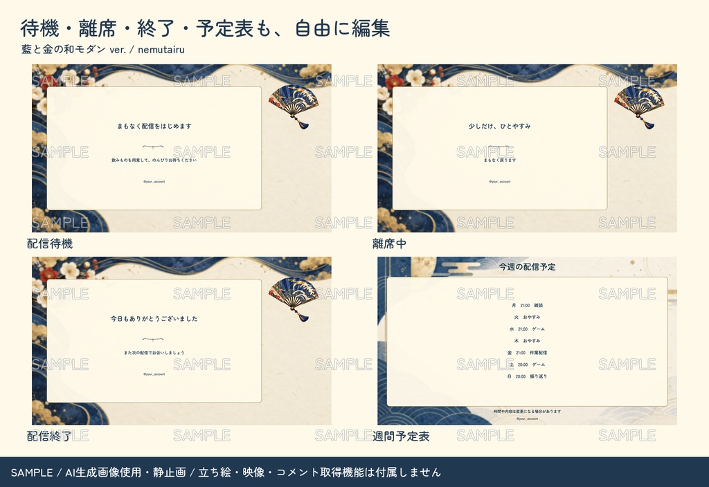 【配信者・VTuber向け】上品な和モダン配信画面まるごとセット|配信・待機・終了・予定表 150点+編集ツール|無料お試し版あり|藍と金の和モダン ver.【AI使用】