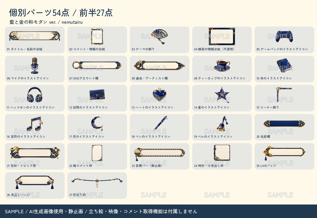 【配信者・VTuber向け】上品な和モダン配信画面まるごとセット|配信・待機・終了・予定表 150点+編集ツール|無料お試し版あり|藍と金の和モダン ver.【AI使用】