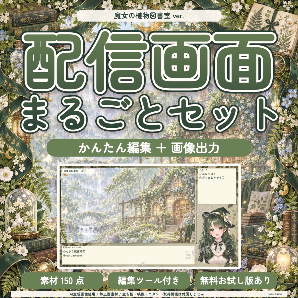 【配信者・VTuber向け】植物と魔法の配信画面まるごとセット｜配信・待機・終了・予定表 150点＋編集ツール｜無料お試し版あり｜魔女の植物図書室 ver.【AI使用】