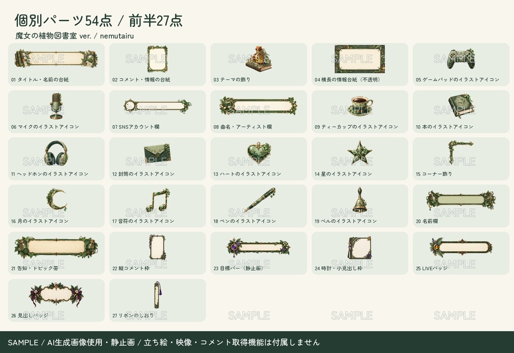 【配信者・VTuber向け】植物と魔法の配信画面まるごとセット|配信・待機・終了・予定表 150点+編集ツール|無料お試し版あり|魔女の植物図書室 ver.【AI使用】