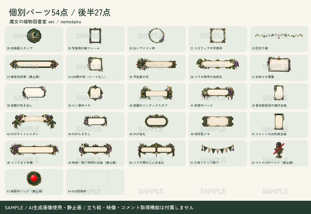 【配信者・VTuber向け】植物と魔法の配信画面まるごとセット|配信・待機・終了・予定表 150点+編集ツール|無料お試し版あり|魔女の植物図書室 ver.【AI使用】