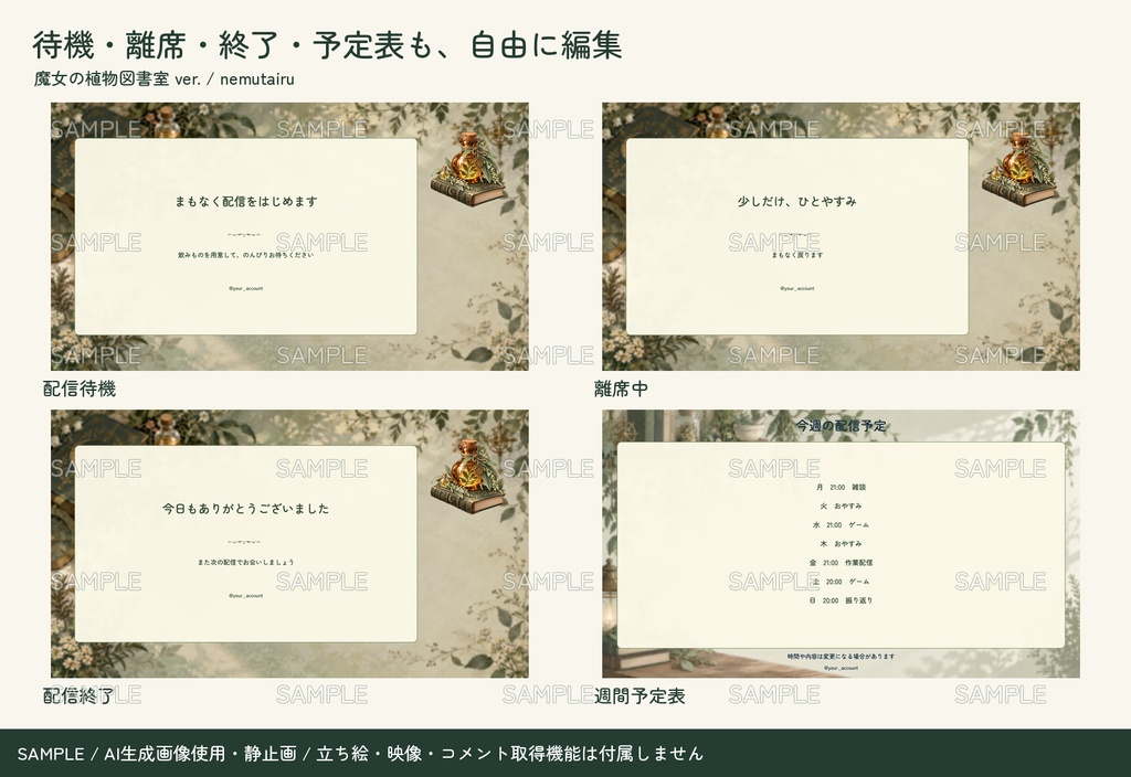 【配信者・VTuber向け】植物と魔法の配信画面まるごとセット|配信・待機・終了・予定表 150点+編集ツール|無料お試し版あり|魔女の植物図書室 ver.【AI使用】