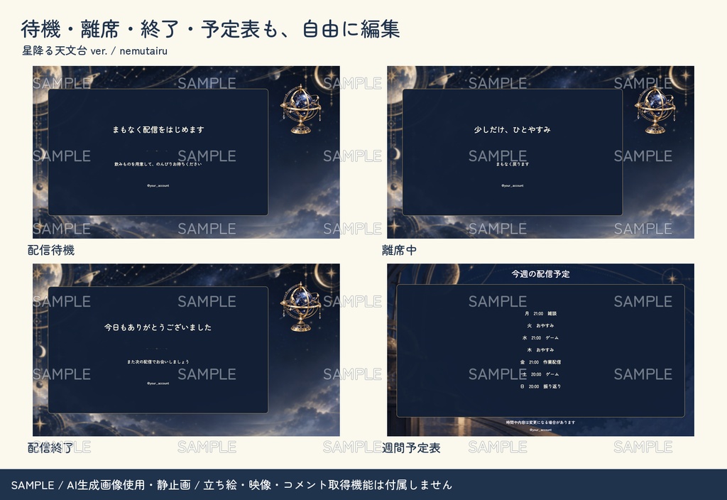 【配信者・VTuber向け】月と星の配信画面まるごとセット|配信・待機・終了・予定表 150点+編集ツール|無料お試し版あり|星降る天文台 ver.【AI使用】