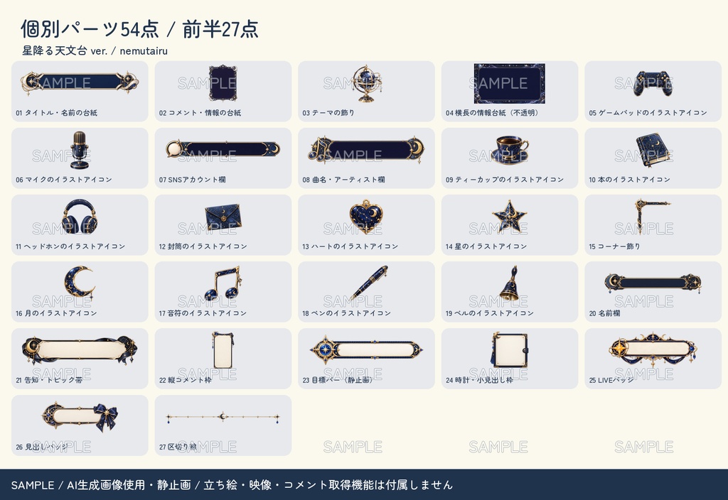 【配信者・VTuber向け】月と星の配信画面まるごとセット|配信・待機・終了・予定表 150点+編集ツール|無料お試し版あり|星降る天文台 ver.【AI使用】