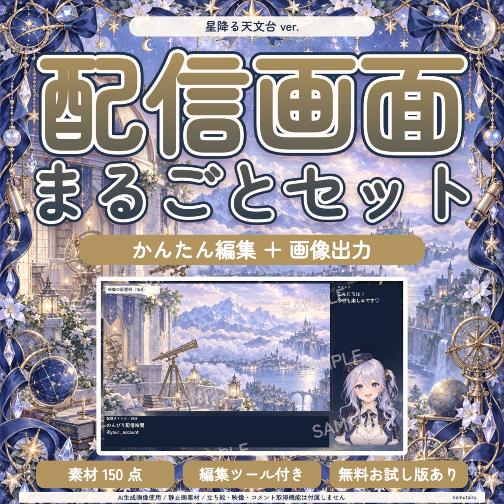 【配信者・VTuber向け】月と星の配信画面まるごとセット｜配信・待機・終了・予定表 150点＋編集ツール｜無料お試し版あり｜星降る天文台 ver.【AI使用】