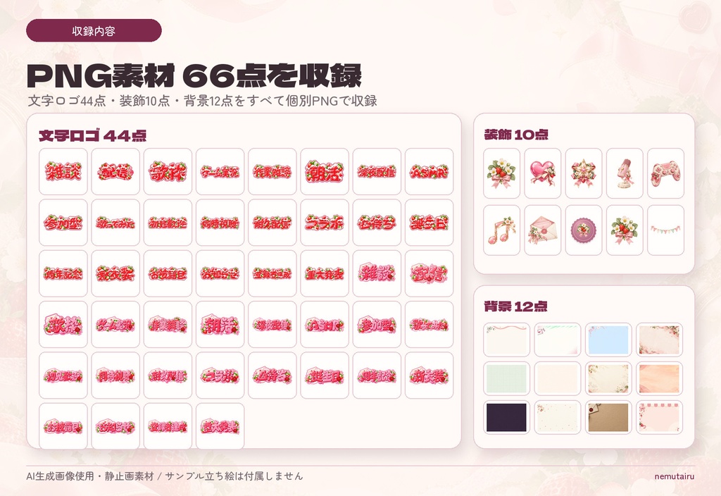 【VTuber・配信者向け】配信サムネイル素材66点+テンプレート12種|かんたん編集ツール付き|いちご【AI使用】
