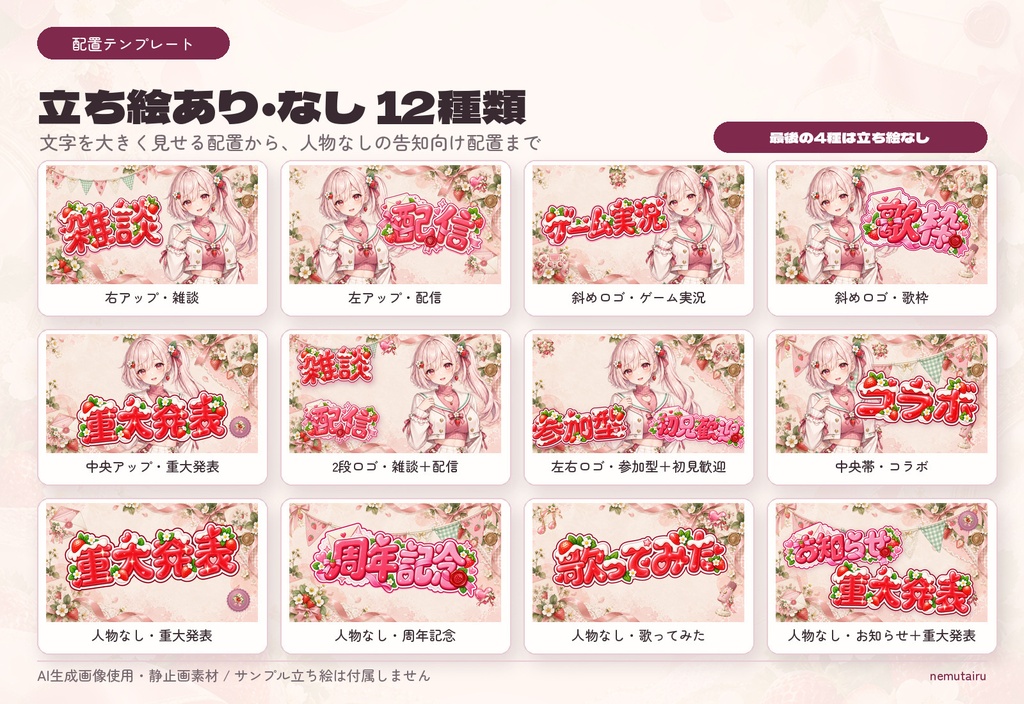 【VTuber・配信者向け】配信サムネイル素材66点+テンプレート12種|かんたん編集ツール付き|いちご【AI使用】
