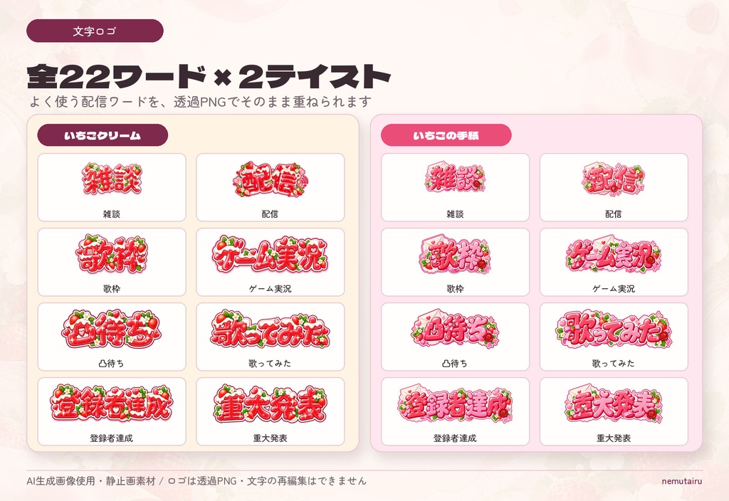 【VTuber・配信者向け】配信サムネイル素材66点+テンプレート12種|かんたん編集ツール付き|いちご【AI使用】