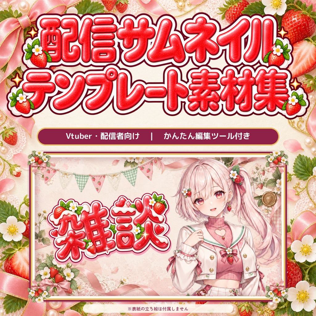 【VTuber・配信者向け】配信サムネイル素材66点＋テンプレート12種｜かんたん編集ツール付き｜いちご【AI使用】