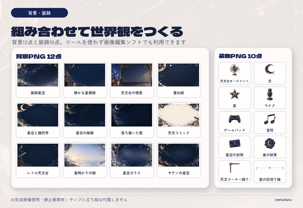 【VTuber・配信者向け】配信サムネイル素材66点+テンプレート12種|かんたん編集ツール付き|星降る天文台【AI使用】