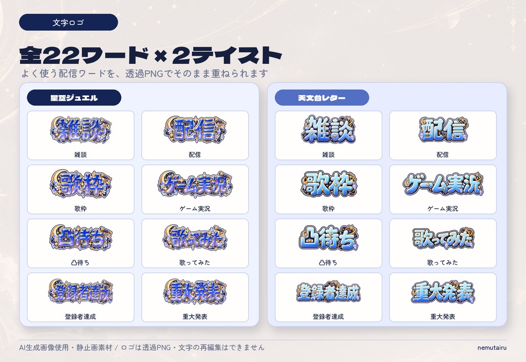 【VTuber・配信者向け】配信サムネイル素材66点+テンプレート12種|かんたん編集ツール付き|星降る天文台【AI使用】