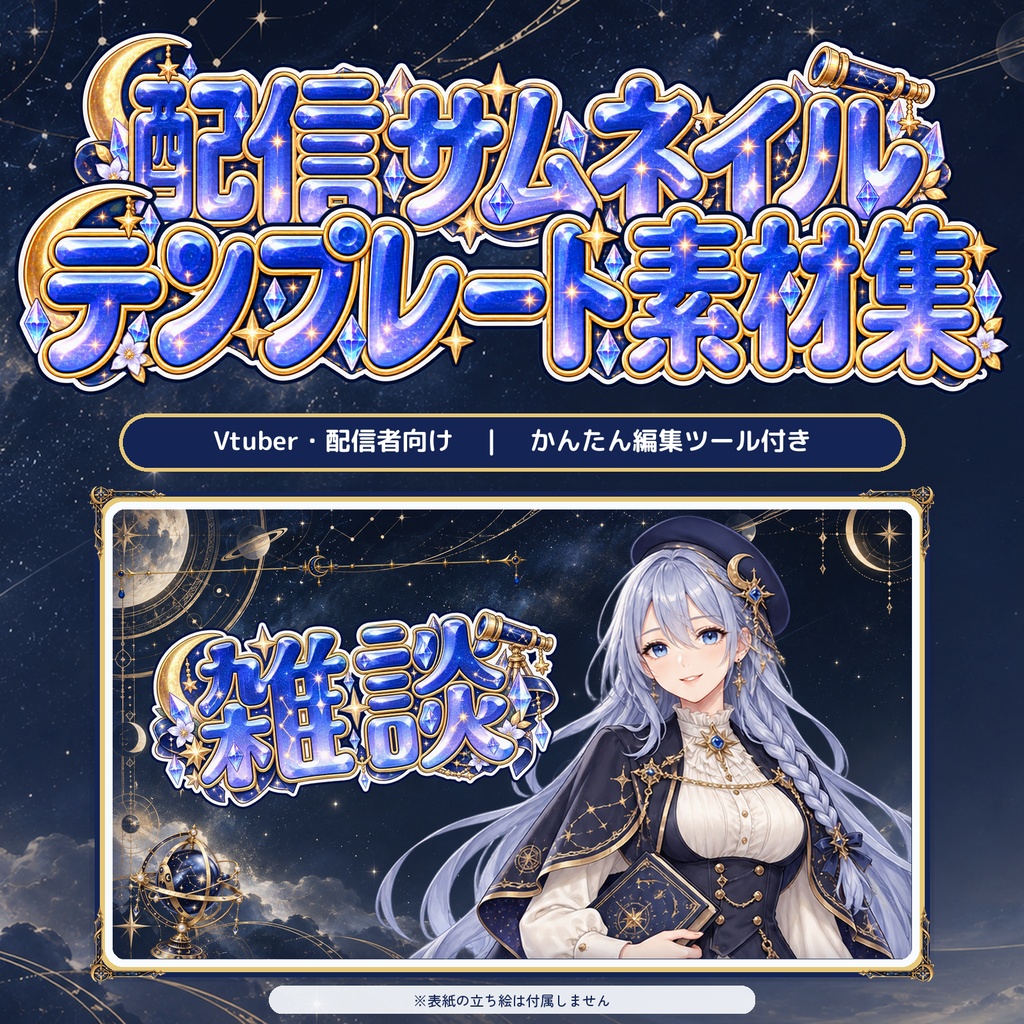 【VTuber・配信者向け】配信サムネイル素材66点＋テンプレート12種｜かんたん編集ツール付き｜星降る天文台【AI使用】