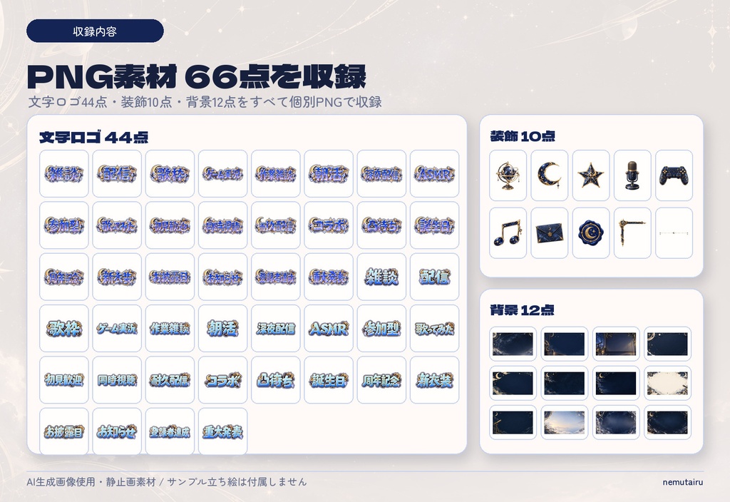 【VTuber・配信者向け】配信サムネイル素材66点+テンプレート12種|かんたん編集ツール付き|星降る天文台【AI使用】