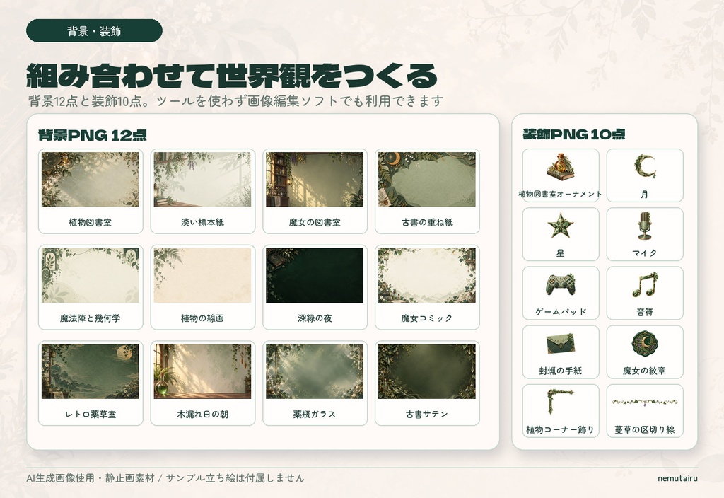 【VTuber・配信者向け】配信サムネイル素材66点+テンプレート12種|かんたん編集ツール付き|魔女の植物図書室【AI使用】