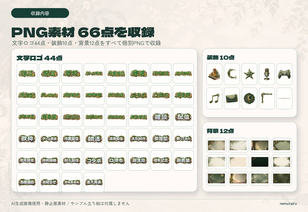 【VTuber・配信者向け】配信サムネイル素材66点+テンプレート12種|かんたん編集ツール付き|魔女の植物図書室【AI使用】