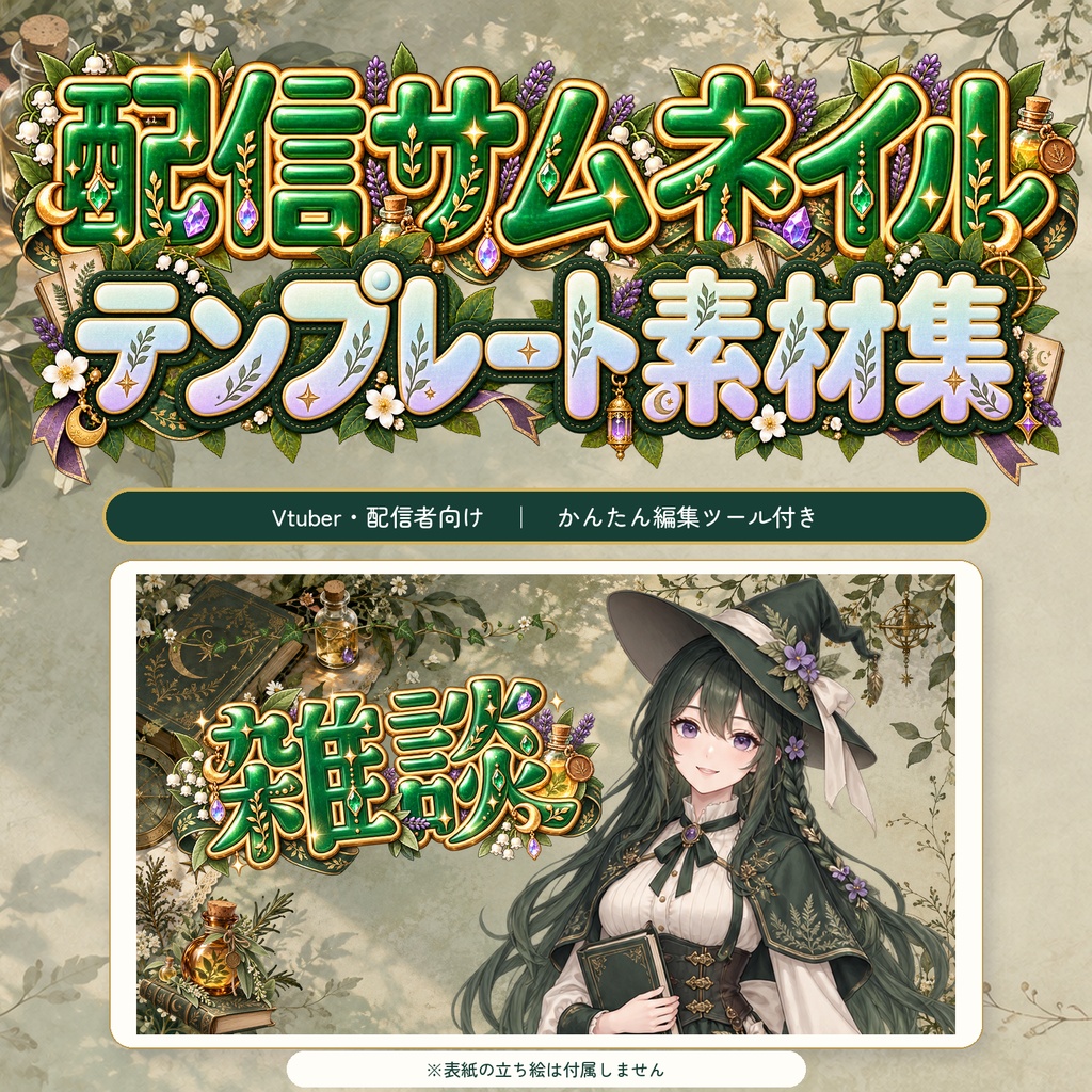 【VTuber・配信者向け】配信サムネイル素材66点＋テンプレート12種｜かんたん編集ツール付き｜魔女の植物図書室【AI使用】